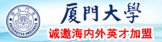 动漫女生裸体互操动漫网站厦门大学诚邀海内外英才加盟