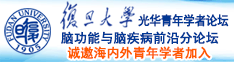 大鸡吧好粗想操视频诚邀海内外青年学者加入|复旦大学光华青年学者论坛—脑功能与脑疾病前沿分论坛